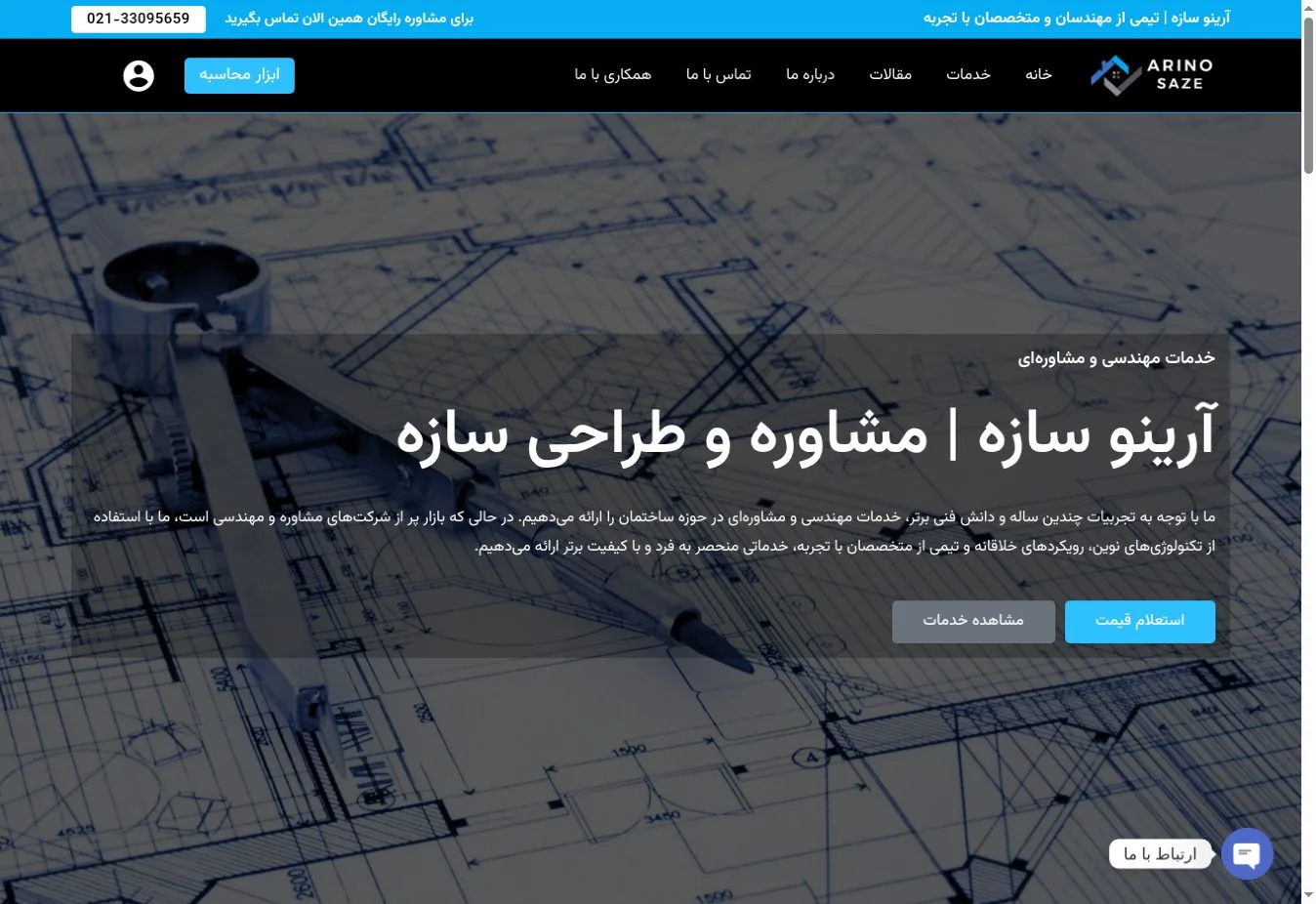 نمای عمومی وبسایت آرینوسازه