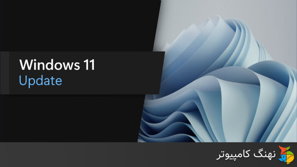 مایکروسافت به‌ روزرسانی جدید ویندوز 11 22H2 را منتشر کرد که عملکرد را افزایش می‌دهد